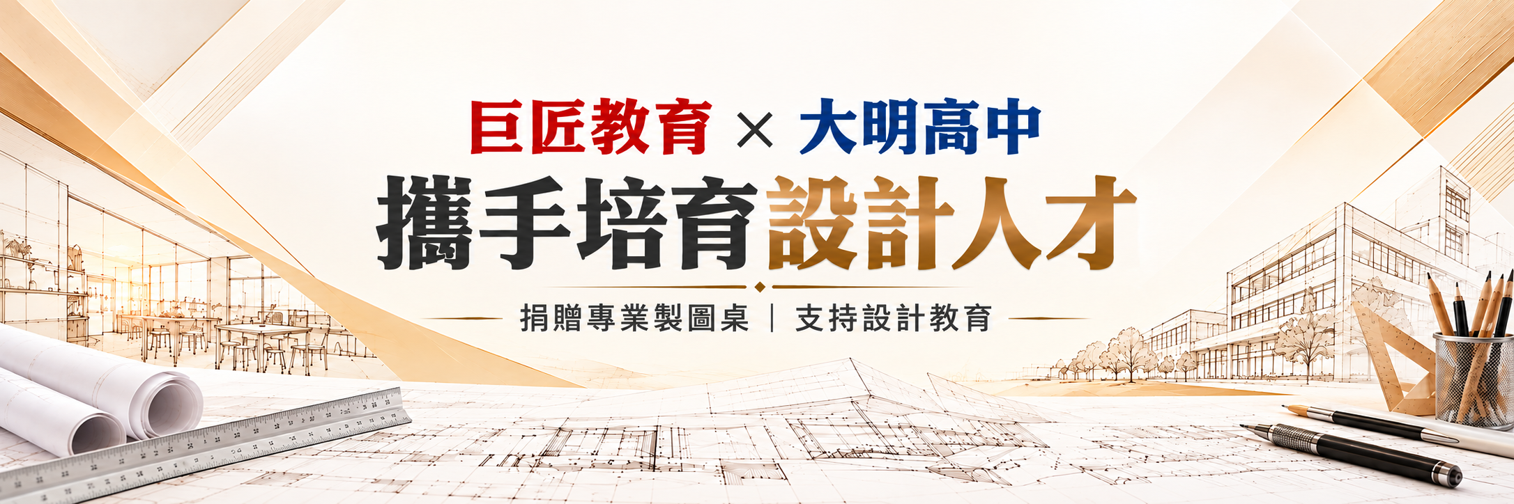 巨匠教育攜手大明高中 助力設計人才培育